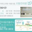 더동안의원 이미지