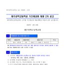 제주 과학고등학교 기간제 교원 채용(정보·컴퓨터) 이미지