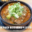 단구동 맛집 방가삼대 얼큰한뼈해장국 단구점 원주 감자탕 맛집