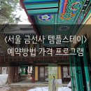 버스정류장 06-108 | 서울 북한산 금선사 템플스테이 후기(1) 예약방법, 프로그램, 대중교통으로 가는 법