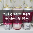 아이캔커피오산원동점