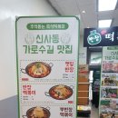 반장즉석떡볶이강변점 이미지