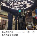 루팡호텔 | 종로 보드게임카페 추천 홈즈앤루팡 후기(게임종류/메뉴)