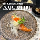 도모다찌 | 제주 가성비 회전초밥 도민 맛집 스시도모다찌 솔직 내돈내산 후기