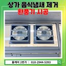꽃집１번가 | 수원시 영통동 음식 냄새 차단 환풍기 시공 후기