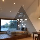 오챠드삼달