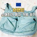 크로스플러스 | 브랜든 세이프 플러스 크로스백 유럽 여행 소매치기 가방 2주 사용 후기 추천