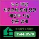 1544 | 대전 동구 도배 천장 누수 복구 (인동 효동 가오동) 일상배상책임 보험처리 석고 마감 장판 교체 후기