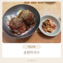 송원막국수 | 내돈내산 가평 자라섬 남이섬 맛집 송원막국수
