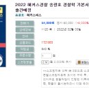 2022 해커스경찰 송광호 경찰학 기본서 : 2권 각론-02.03 출간예정 이미지