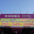 타이어테크 진영점 이미지
