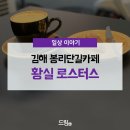 김해치과에서 다녀온 김해 봉리단길카페 추천! 황실 로스터스 후기