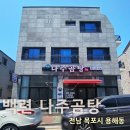 백련나주곰탕 | 목포해장국 전문 백련나주곰탕 연산동국밥 맛집 후기