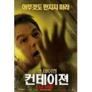 컨테이젼 'Contagion 2011' 우한(武漢)폐렴 20200131 케이지 外 이미지