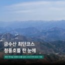 상리공원 | 금수산 최단코스 소요시간 난이도, 제천 월악산국립공원 등산 후기