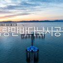 보성여행 득량만 바다낚시공원 일출 KBS2TV 생생정보 미스터리의 사진 한 컷