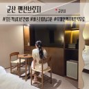 군산더사우나 | 군산 뚜벅이 숙소 | 맨션브릿지 디럭스 트윈룸