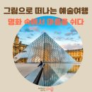 명화와 떠나는 세계 미술관 여행 | 그림으로 떠나는 예술여행_시니어어 명화와 인문학산책강좌소개