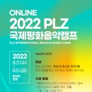 2022 PLZ 국제평화음악캠프가 시작됩니다. 이미지
