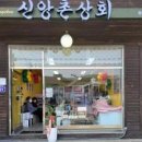 좌천역신앙촌상회