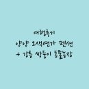 오색농장 | [여행후기] 새해맞이 양양 오색연가 펜션 + 강릉 쌍둥이 동물농장