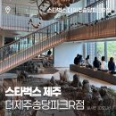 스타벅스 더제주송당파크R점 제주 동화마을 드디어 방문