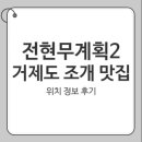 해물&빼떼기 | 전현무계획2 거제도 해물&amp;빼떼기 맛집 후기 - 코끼리조개 왕우럭조개 맛집 완벽 정리