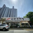 죽전골남원추어탕 | 수지 죽전 찐맛집 :: 죽전골 남원추어탕 (추어탕 + 고구마튀김 한접시) 내돈내산 솔직후기