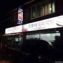 또오리식육식당 이미지
