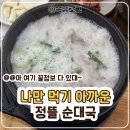 이편한뜰어린이집 | [양주맛집] 옥정동 정뜰순대국 점심 후기｜2시 전에 갔는데도 웨이팅 한 이유