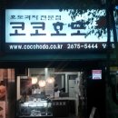코코호도당산점 이미지
