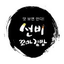 선비꼬마김밥가장