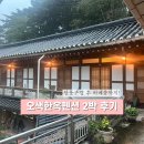 오색한옥펜션 이미지