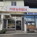 농원딸네 - 옥천군 묘목로 116 | 농원딸네
