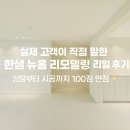 실제 고객의 리얼 후기! 한샘 뉴홈에서 인테리어 했더니 생긴 변화들