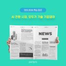 (주)테크인미디어 | CES 2024 핵심 정리