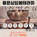 우주힐링센터 | [실제인터뷰]소리의 주파수가 깨우는 척추와 에너지, 동탄 리바이브 힐링센터 풀문싱잉볼 리얼 후기!