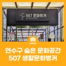 507문화벙커 생활문화센터 | [연수구 숨은 문화공간] 507생활문화벙커 방음부스 공연연습실 대관 가능한 공간을 소개합니다!