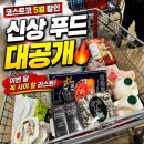 (주)더원푸드 | 코스트코 5월 2주차 둘째주 할인품목 신상푸드까지