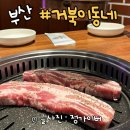 정관 삼겹살 맛집 가성비 좋은 가족외식 거북이동네