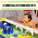 영등동-21 | 익산 타요키즈카페 영등동 키즈카페 21개월 아기 후기