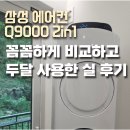 다솜결혼정보 | 삼성 에어컨 Q9000 추천 이유 19평 신혼의 실사용 후기