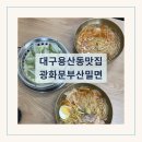 광화문부산밀면 - 강서구 | 대구 용산동 맛집 밀면 국밥 전문점 광화문부산밀면 솔직 후기