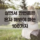 살면서 한번쯤은 혼자 해봐야 하는 100가지