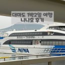 청해약국 | 일본 대마도 1박2일 비오는날 여행 니나호 예약 출국세, 입국세, 배멀미 후기