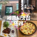 [아름동 맛집] 뜨레ㅣ세종 스테이크 맛집🥩, 데이트 &amp; 가족모임 장소 추천!
