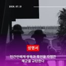 [7월 21일] [성명] 민간인에게 쌍욕과 폭언을 자행한 해군을 규탄한다 이미지