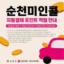 순천시 ‘순천미인콜 택시 마일리지’ 서비스 출시[e미래뉴스] 이미지