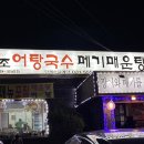 북한강어탕국수 이미지