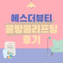 (주)건영 | 중랑구피부관리 에스더뷰티, 촉촉 물방울리프팅 후기